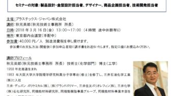 主催セミナーのご案内(2018年3月16日)　自動車部品を軽くする発泡成形・コアバック発泡成形