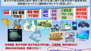 社会人向けの化学産業（特にゴム，プラスチック）の技術と事業化を学ぶ