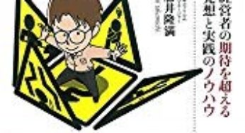 書籍の紹介「技術者の逆襲～経営者の期待を超える発想と実践のノウハウ」