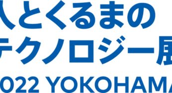 人とくるまのテクノロジー展（2022 Yokohama）