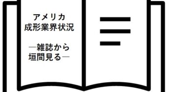 アメリカ成形業界状況（2024.03) ―雑誌から垣間見る―